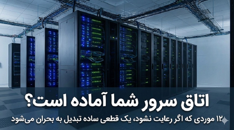 چک لیست اتاق سرور