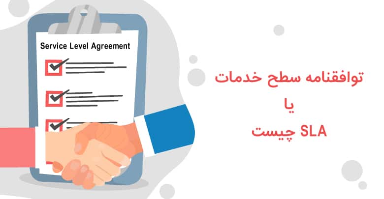 توافقنامه سطح خدمات (SLA) در قراردادهای پشتیبانی